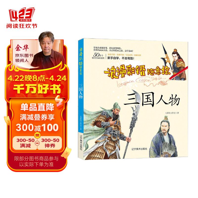 浪漫彩铅随意绘(三国人物) 古典人像服装服饰绘画技法 浪漫彩铅随意绘