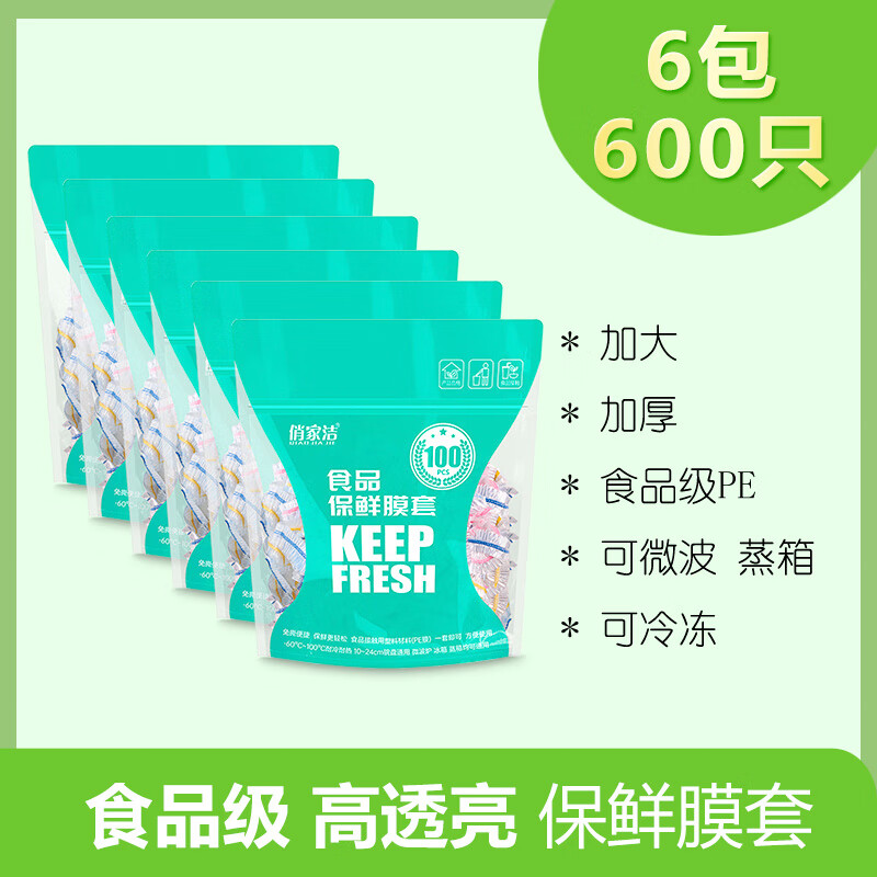 俏家洁食品级保鲜膜套一次性碗筷大小通用保鲜罩强韧不易破罩菜套保鲜袋 保鲜膜套-6包共600只
