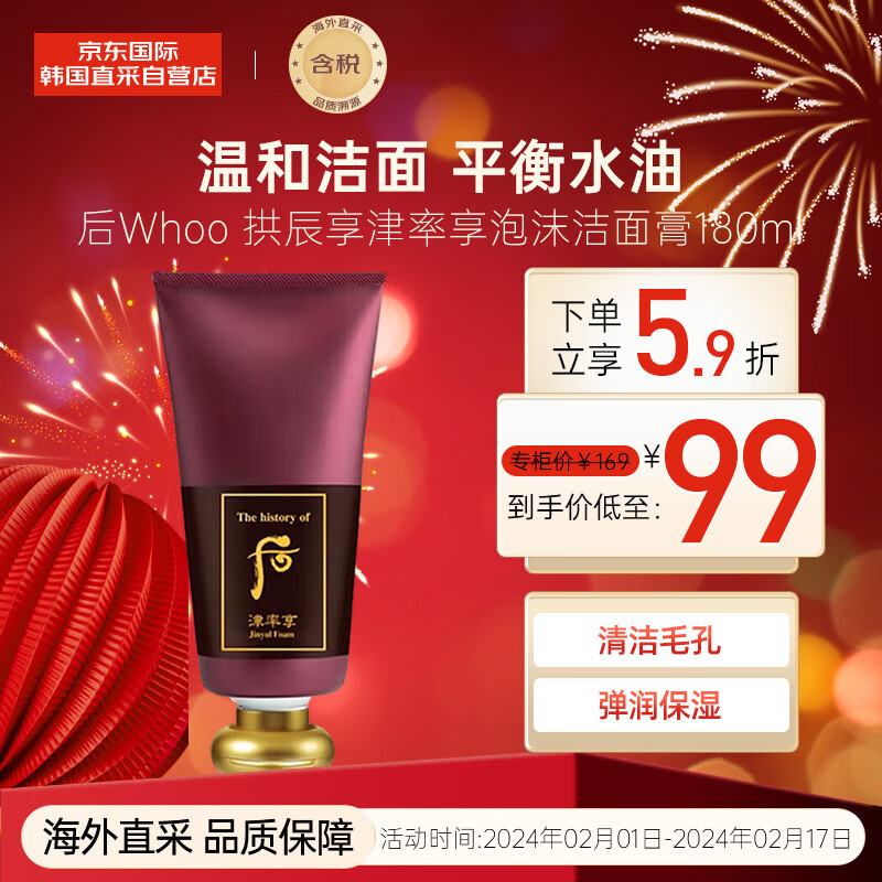 后（The history of Whoo）Whoo津率享红华凝香洗面奶洁面膏180ml 补水保湿 清洁不紧绷 送礼