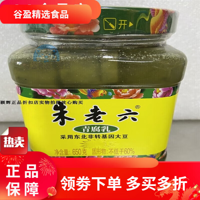 朱老六青腐乳臭豆腐青方火锅蘸料佐料每瓶650克一瓶
