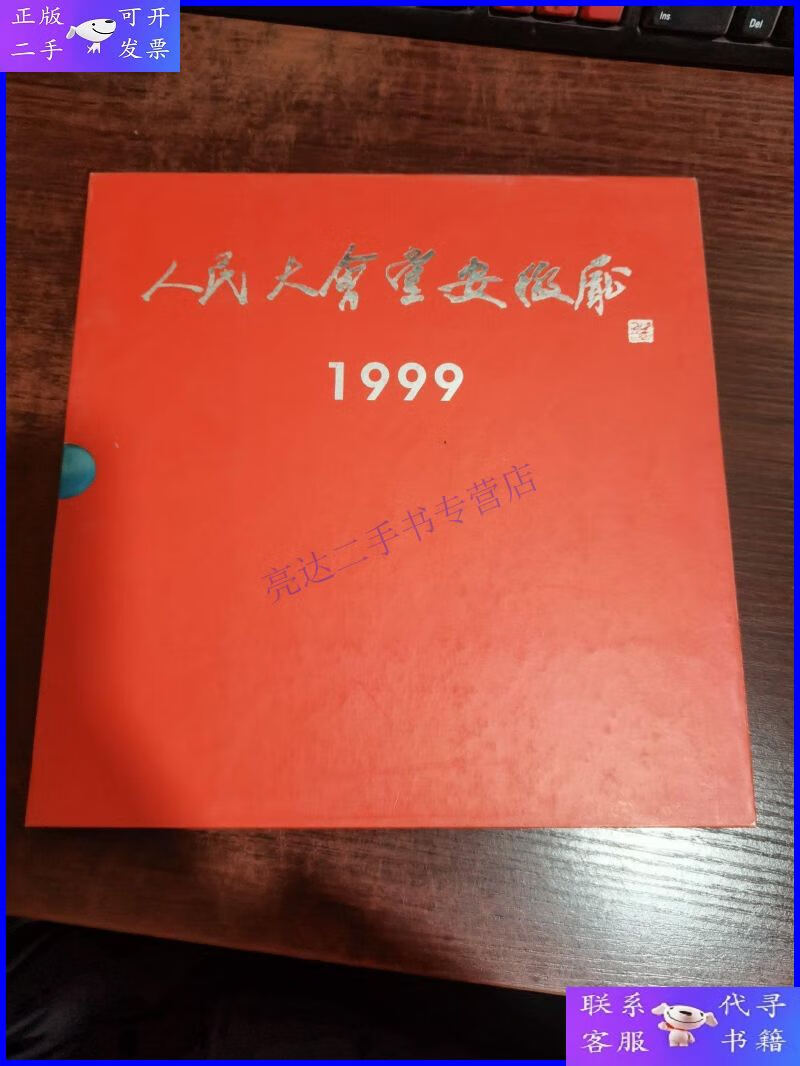 【二手9成新】人民大会堂安徽厅1999(有外涵套)