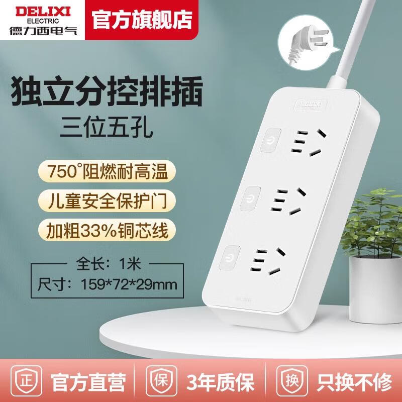 德力西(DELIXI)国标分控带开关插座/插排/排插/插线板/插板/接线板/拖线板  3位分控全长1米3K3X/B