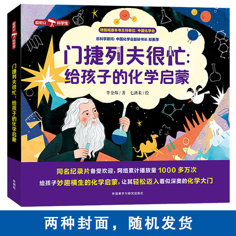 门捷列夫很忙：给孩子的化学启蒙（聪明豆·科学馆）央视同名纪录片 小学趣味科普读物详情图