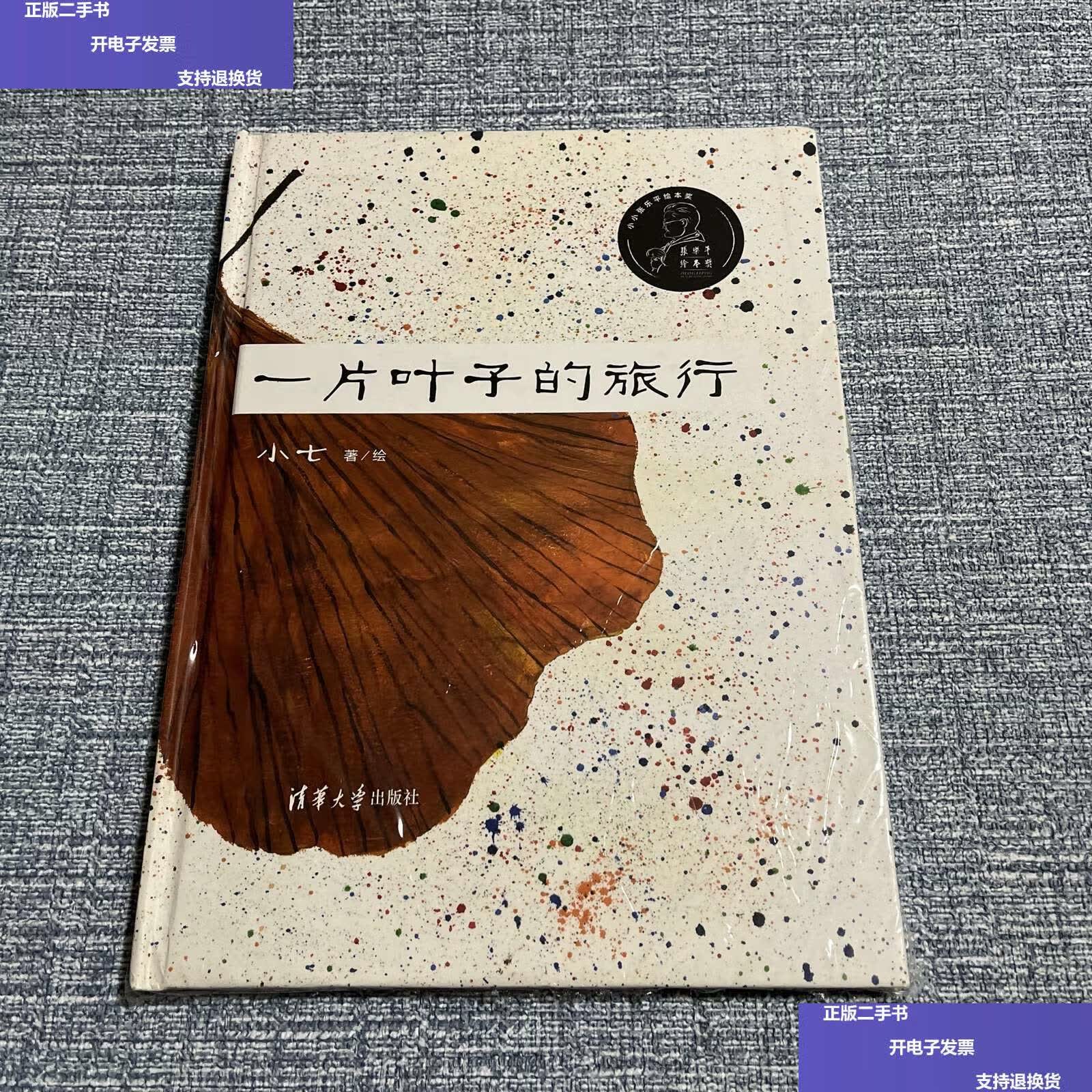 【二手9成新】一片叶子的旅行 /小七 清华大学
