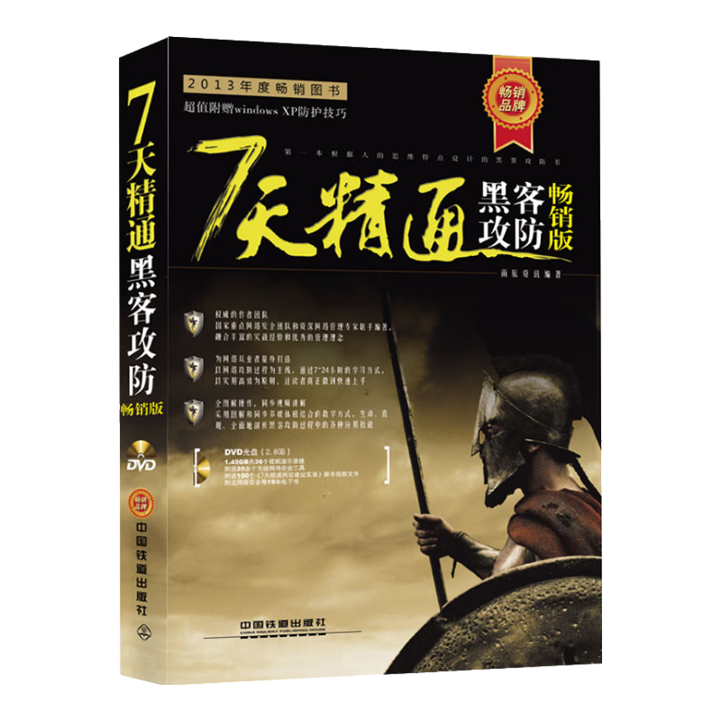 7天精通黑客攻防（畅销版 附光盘）
