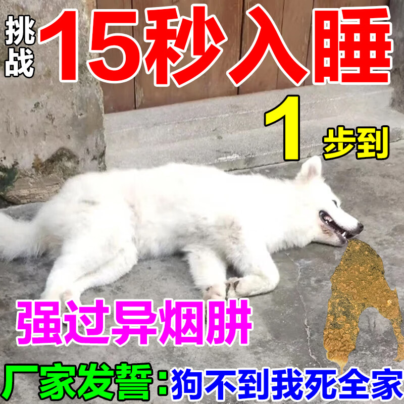 宠幸驱狗镇定剂快速三步入眠倒下安眠防毒狗咬人乱叫神器恶狗专用药