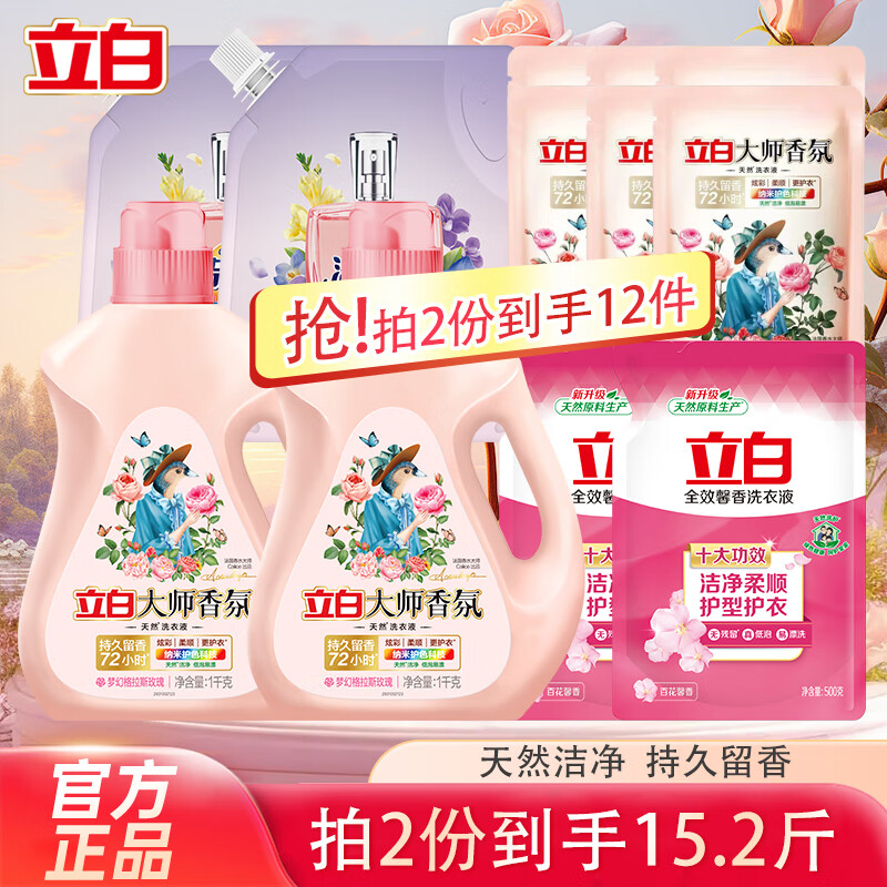 立白大师香氛洗衣液持久留香洁净去污渍柔顺护衣玫瑰花香家用实惠装 【7.6斤组合装】大师 1kg*1瓶 +洗衣液5.6斤