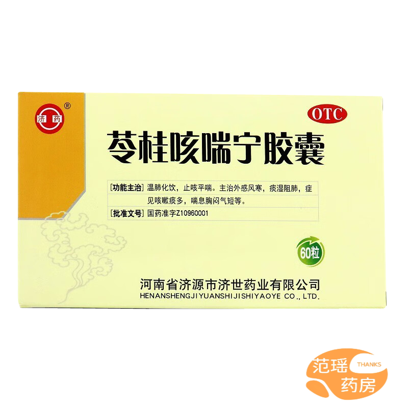 34g*60粒 温肺化饮平喘 外感风寒 痰多 1盒苓桂咳喘宁胶囊 0.34g*60粒