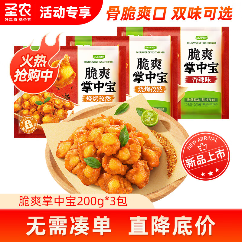 圣农【活动专享】脆爽掌中宝鸡脆骨零食烧烤香辣味冷冻半成品食材 孜然味200g*3包(600g)