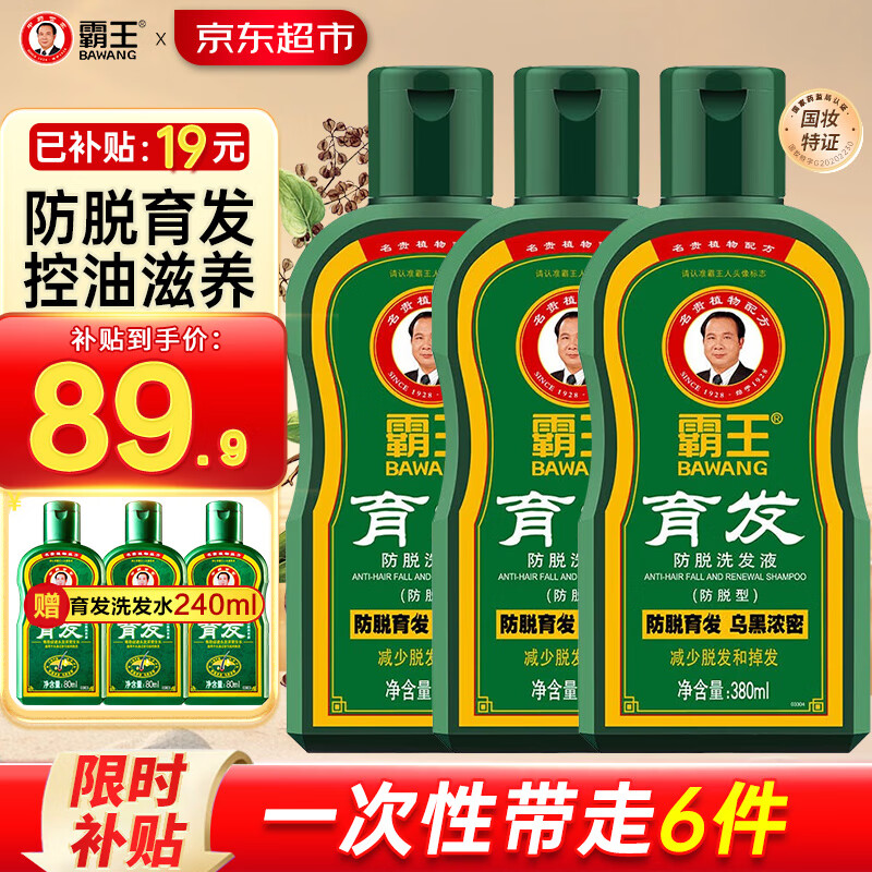 霸王防脱育发洗发水380ml 男女士控油蓬松老姜汁养护首乌固发柔顺滋养 育发洗发380ml*3+育发80ml*3 京东折扣/优惠券