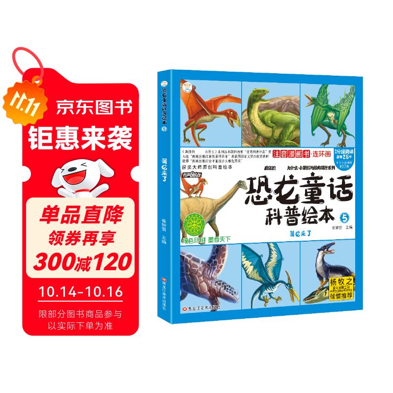 恐龙童话科普绘本 翼龙来了 四格漫画 彩图注音 3-9岁