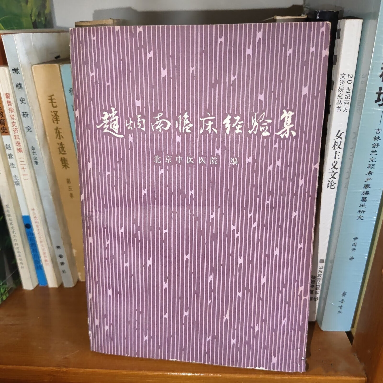 原版老版疖疔痈疮1975年版 赵炳南临床经验集中医皮肤科 中医皮肤科