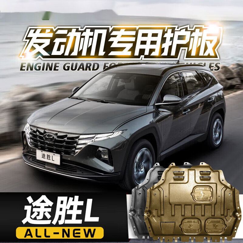 车巧2023款北京现代途胜l发动机护板汽车改装配件底盘装甲下护板 现代