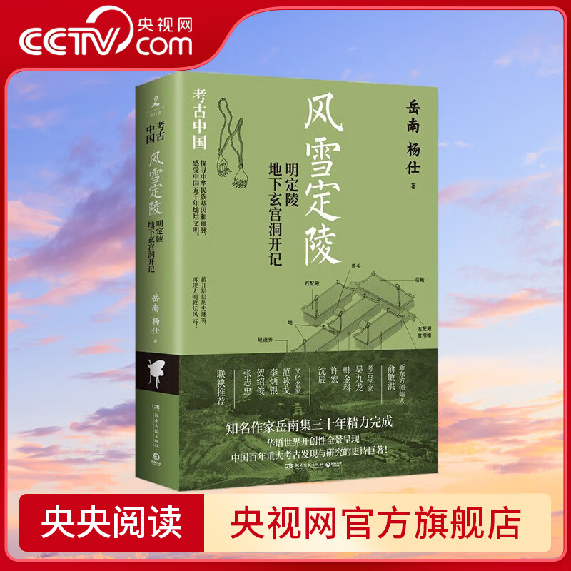 【央视网】风雪定陵 明定陵地下玄宫洞开记 岳南 杨仕 著