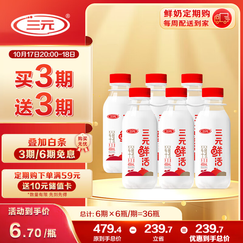 三元 鲜活 高品质牛乳450mL*6瓶定期购 纯牛奶 低温早餐奶