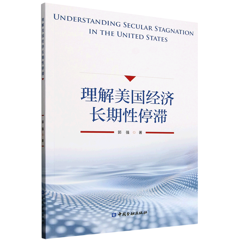 新华正版 理解美国经济长期性停滞 世界经济
