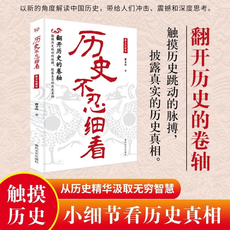 历史不忍细看 黄文山读史 ：一读就上瘾的中国史 中华上下五千年历史类书籍史记资治通鉴中国通史详情图