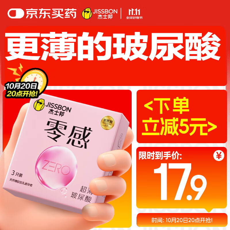 杰士邦避孕套超薄零感玻尿酸3只安全套套水光套尝鲜试用计生情趣用品