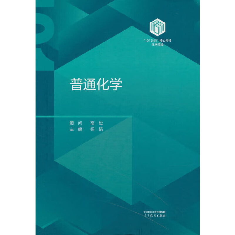 普通化学-101计划核心教材.化学领域杨娟大学教材高等教育出版社新华书店正版
