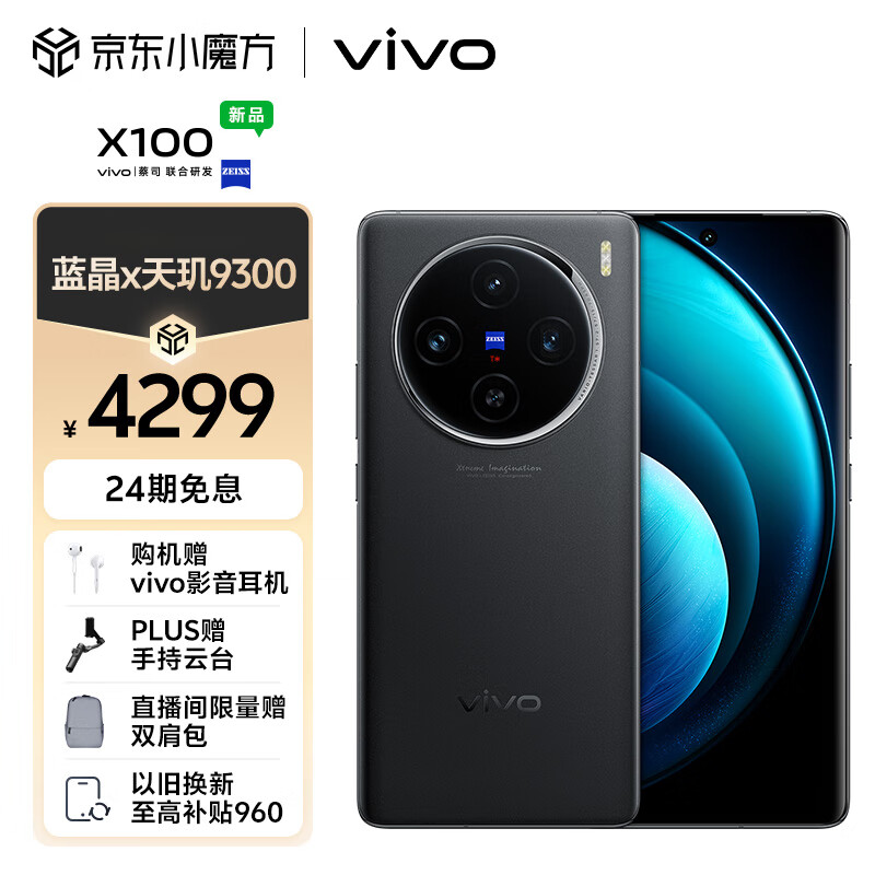 vivo X100 16GB+256GB 辰夜黑 蓝晶×天玑9300 5000mAh蓝海电池 蔡司超级长焦 120W双芯闪充 5G 拍照 手机