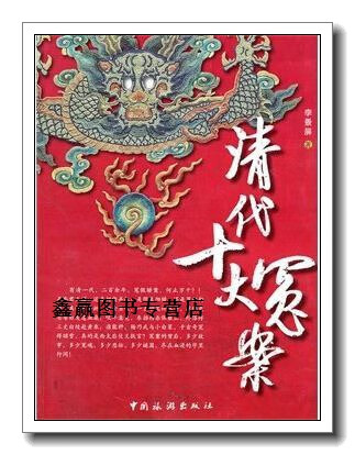 清代十大冤案,李景屏著,中国旅游出版社