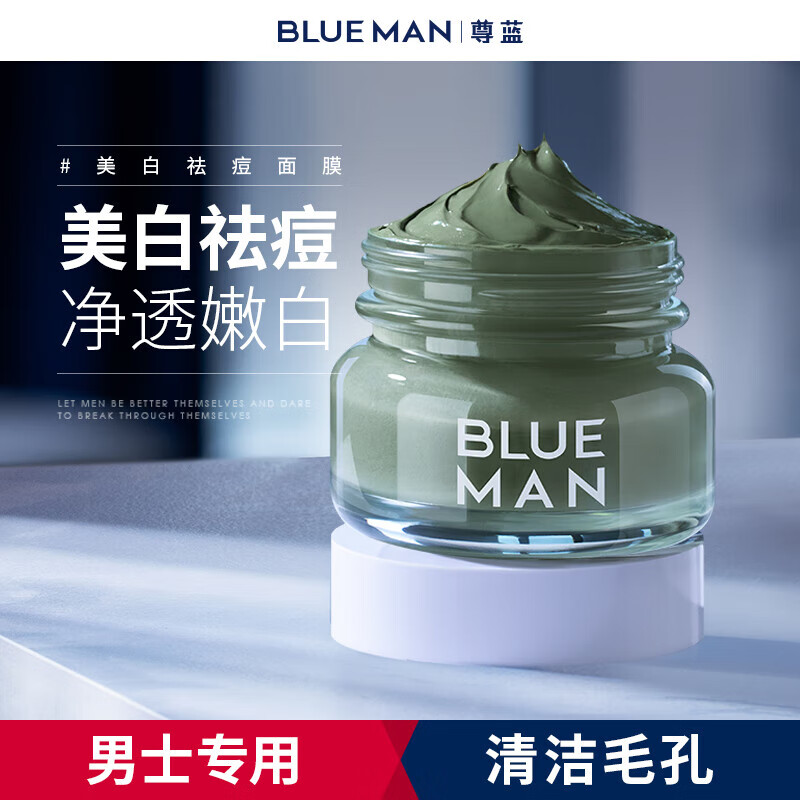 尊藍（PRIME BLUE）美白清潔泥膜男士去黑頭祛痘淡化痘印補水涂抹 尊藍美白清潔泥膜80g