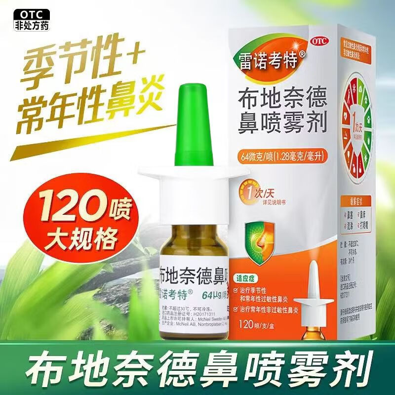 雷诺考特 布地奈德鼻喷雾剂64μg/喷*120喷 治疗季节性和常年性过敏性鼻炎鼻塞喷雾剂 2盒