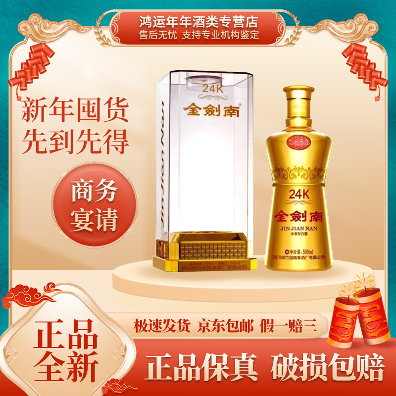 浓香型白酒 纯粮酿造聚会商务宴请送礼 52度 500ml 1瓶 24k金剑南