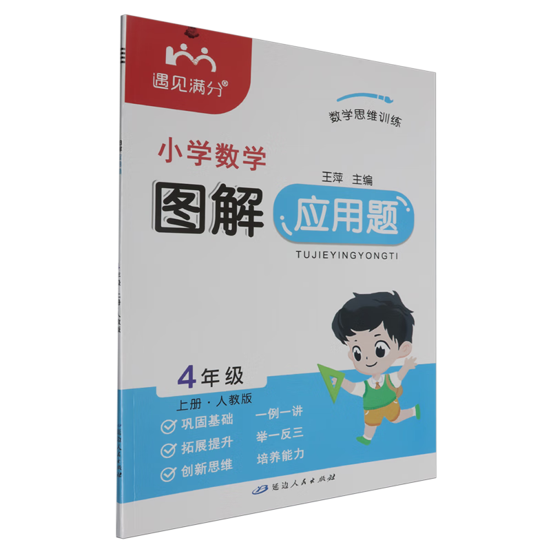 图解应用题.四年级数学.上册:人教版