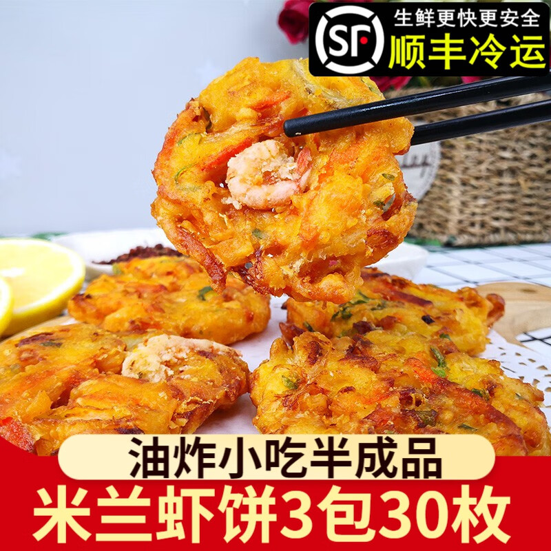 一米渔米兰虾饼3包共30枚冷冻油炸小吃天妇罗虾饼装点心年夜饭预制菜