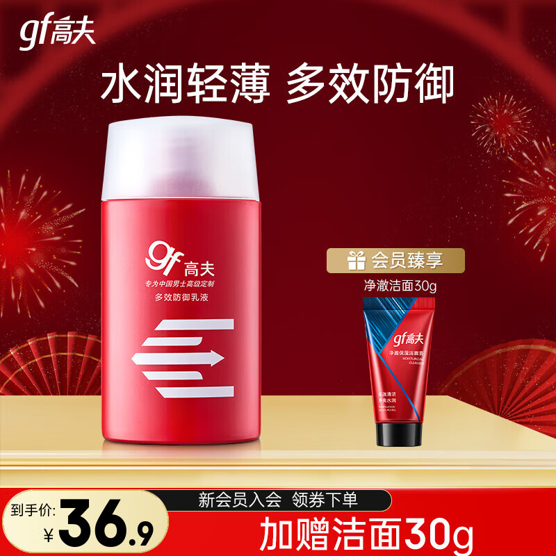 高夫男士乳液 多效防御乳液补水保湿强韧肌肤新年礼物 125ml