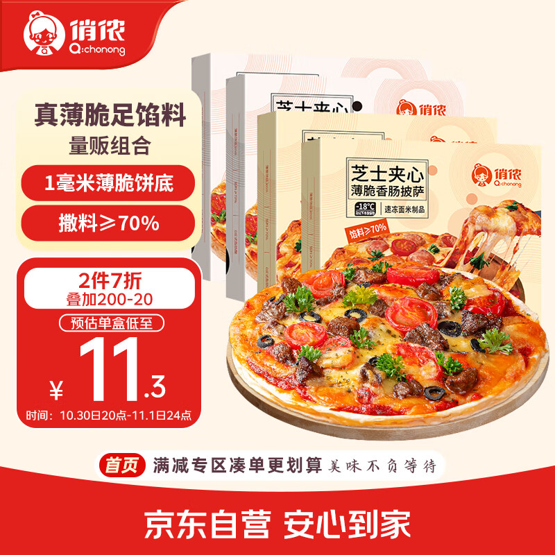 俏侬 芝心薄脆披萨组合装（8英寸意式香肠280g*2盒+牛肉280g*2盒）