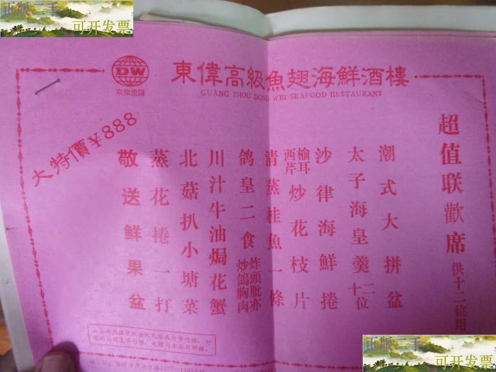 【二手9成新】东伟高级鱼翅海鲜酒楼 早期菜单 4种4页合售 /广州东伟