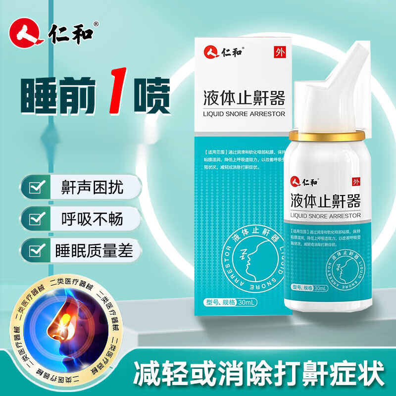 仁和液体止鼾器 家用男女打鼾打呼噜止鼾器防止打呼噜止鼾喷雾止鼾
