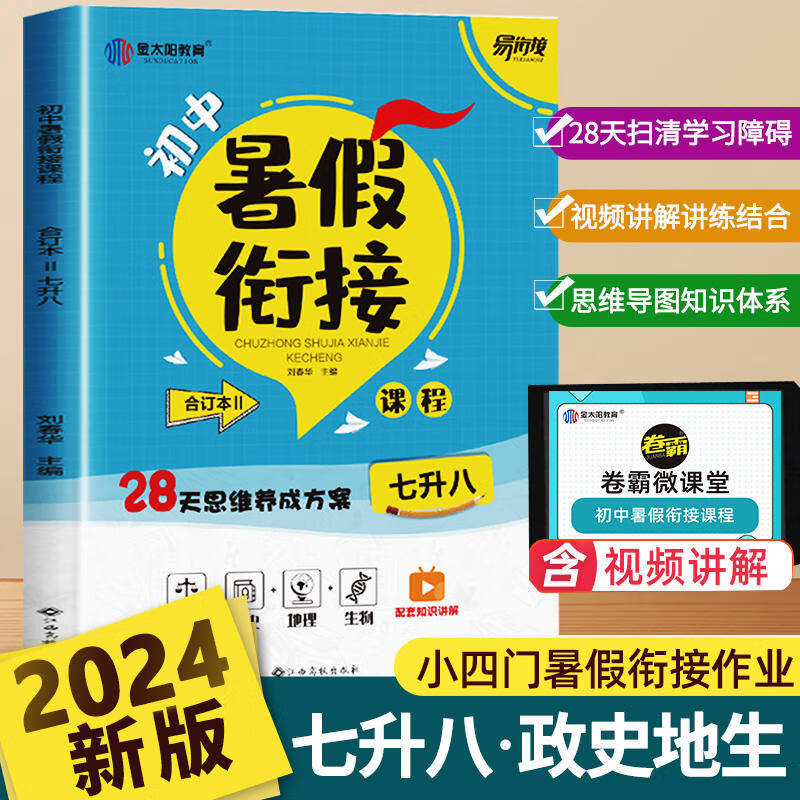 初中暑假衔接七升八人教版七八年级下册暑假作业全套语文数学英语物理政史地生教材全解复习资料八升九年级上册预习初一升初二金太阳卷霸 七升八暑假衔接政史地生4科套