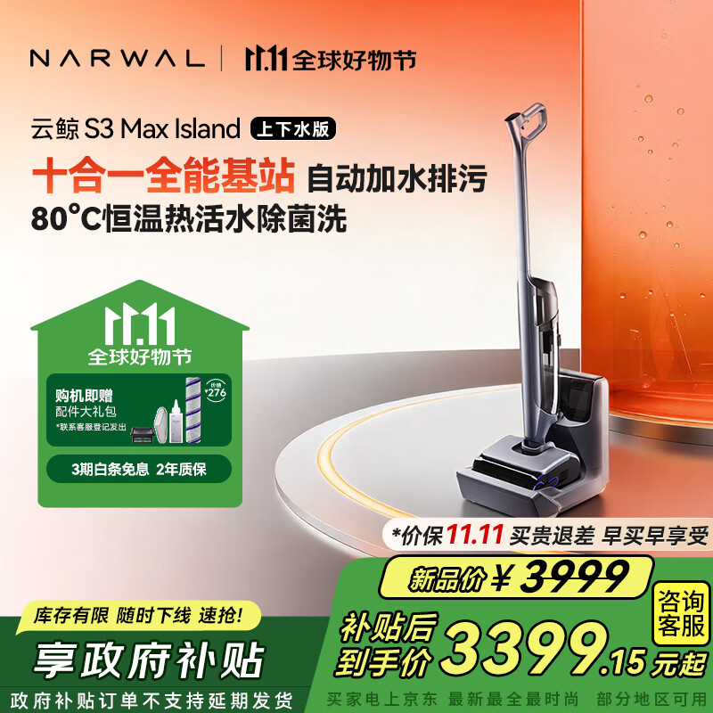 云鲸（NARWAL）洗地机S3MaxIsland 【自动上下水 80℃热活水 23kPa大吸力】0缠毛长续航吸洗拖一体拖地扫地机器人
