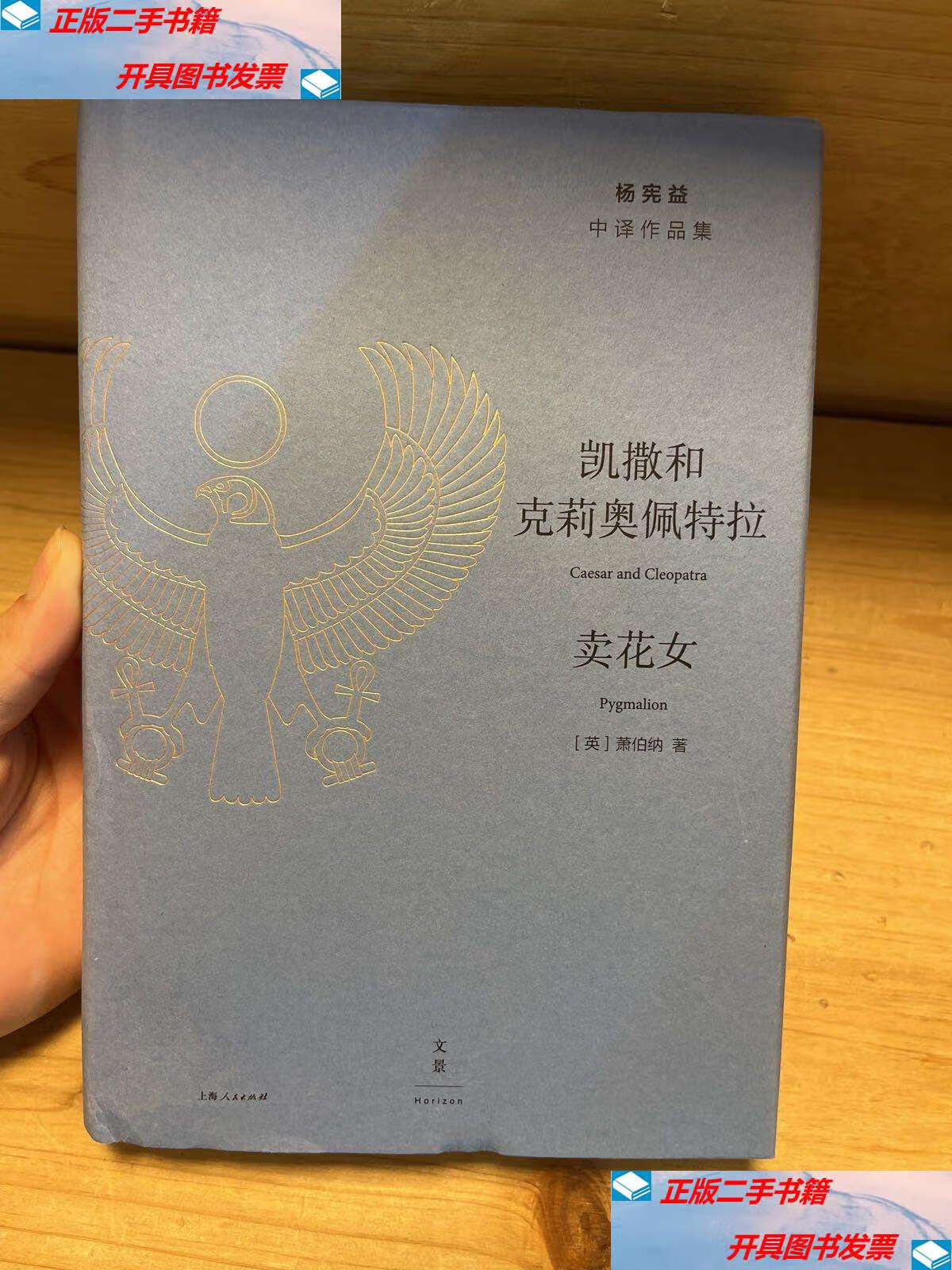 【二手9成新】凯撒和克莉奥佩特拉 卖花女 /萧伯纳 上海人民