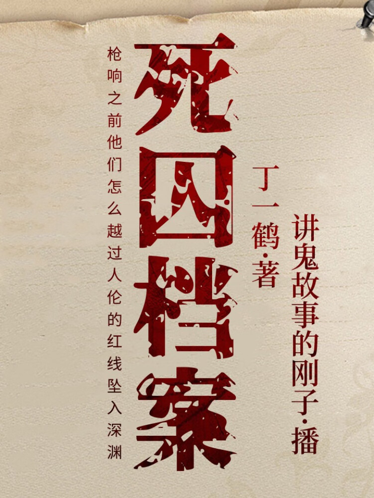 大案纪实:死囚档案|情色类案件|激情杀人|真人犯罪