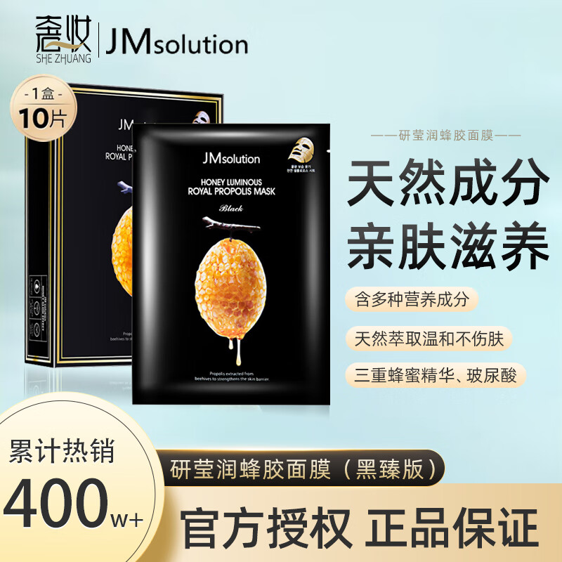 JMSOLUTION 肌司研莹润蜂胶面膜水润滋养舒缓保湿滋养润肤补水面膜35ml*10片 莹润蜂胶面膜（黑臻版）【1盒】