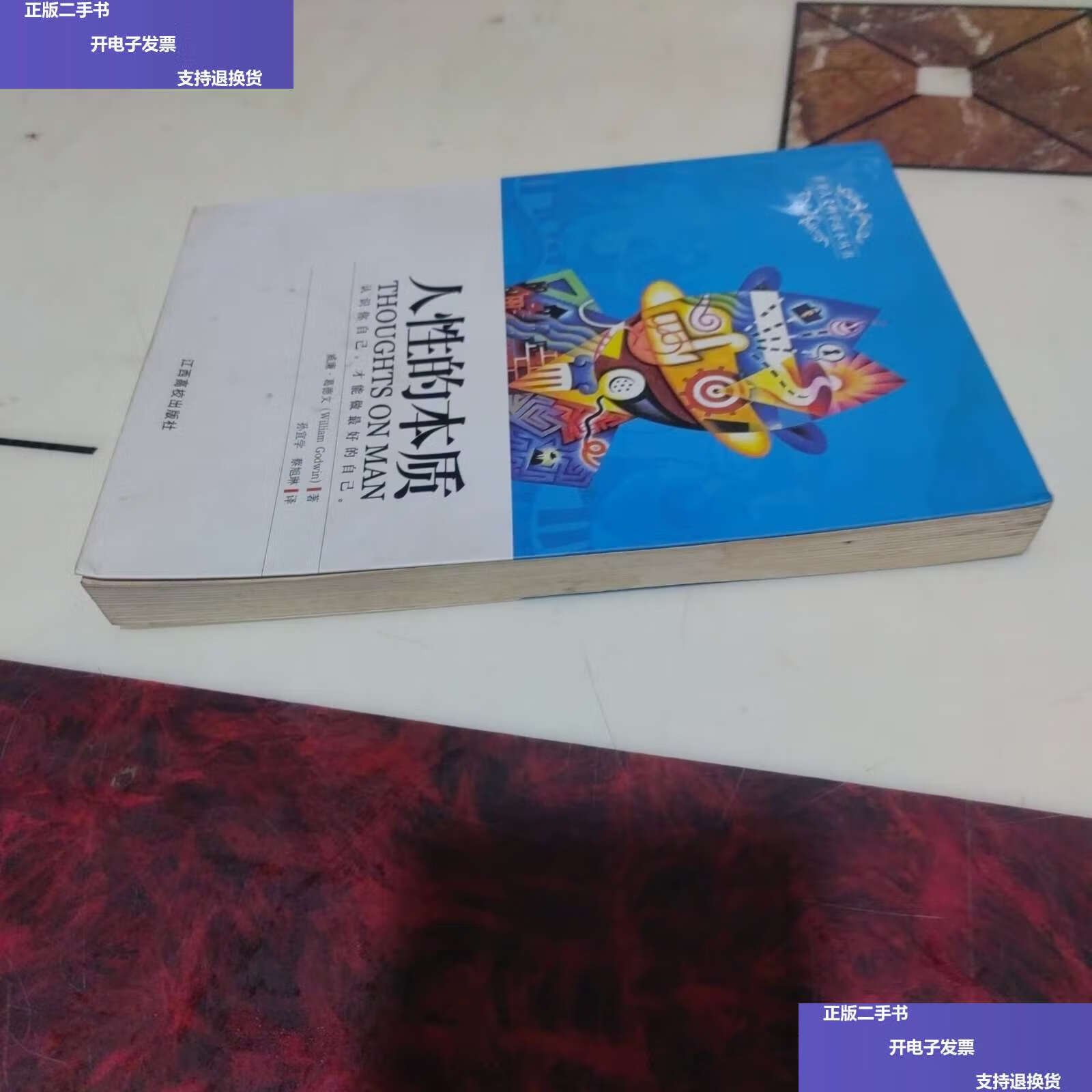 【二手9成新】人性的本质 /葛德文 江西高校