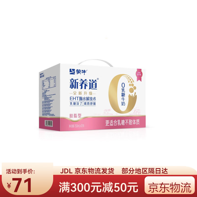 蒙牛新养道脱脂0乳糖牛奶0脂肪250ml*12包*1箱 250ml*12包