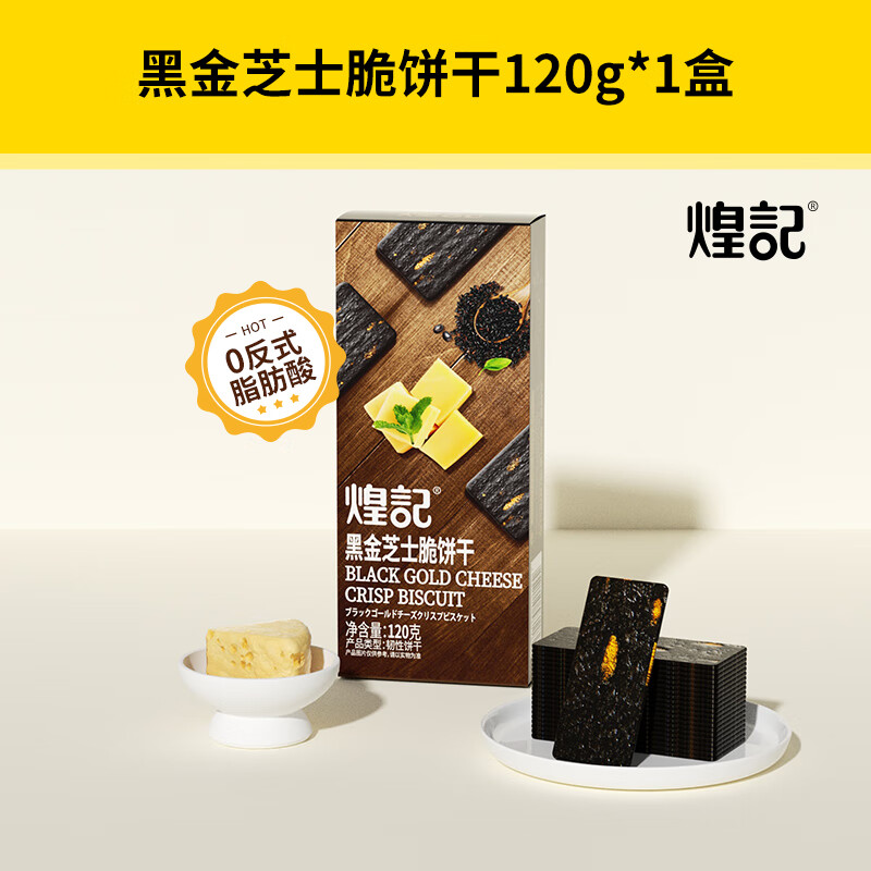 煌记岩烧芝士薄脆饼干咸味薄饼黑金芝士休闲小零食孕妇办公室小吃解馋 黑金芝士脆120g*1盒