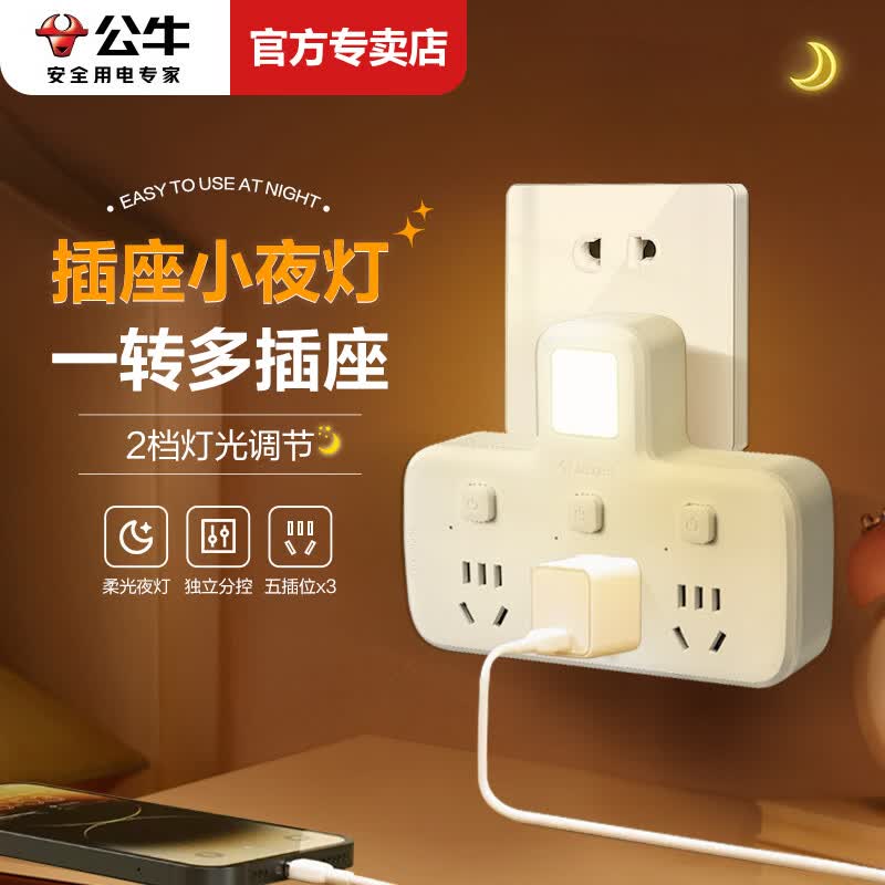 公牛（BULL）小夜灯插座转换器卧室一转多夜灯魔方床头电源转换插座家用多功能USB转换排插接线板多孔 【插座小夜灯】一转三 96033Y
