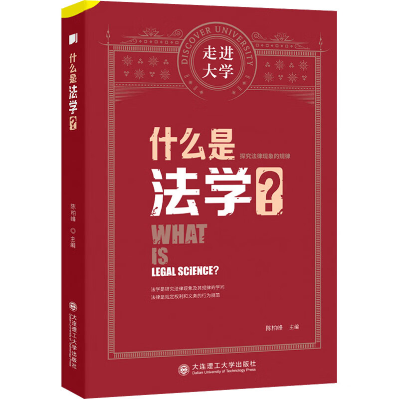 正版图书 什么是法学?