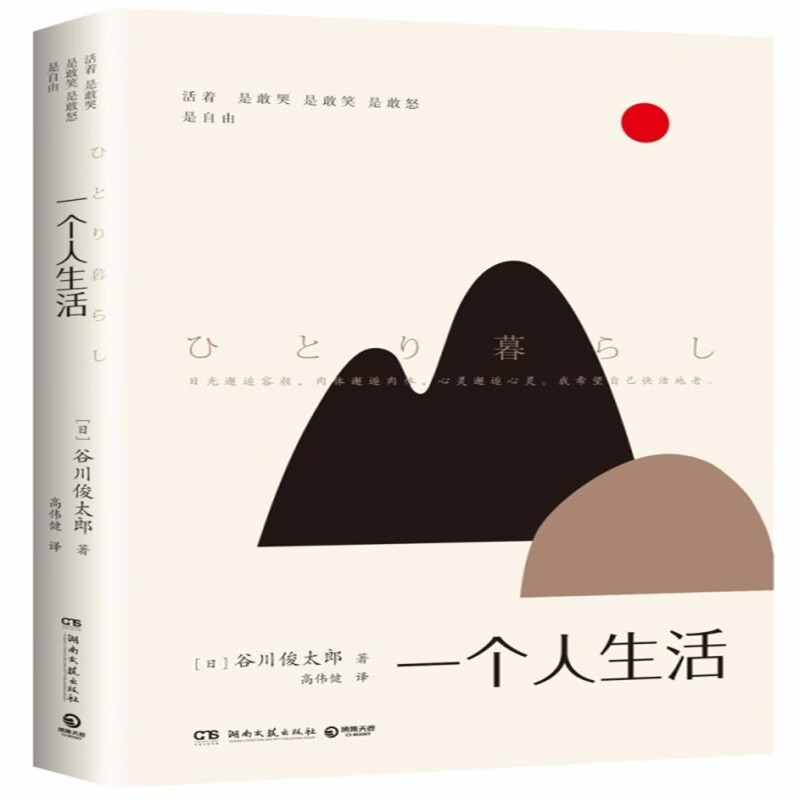 【速发】一个人生活 谷川俊太郎 铁臂阿童木主题曲作词者 通透面对