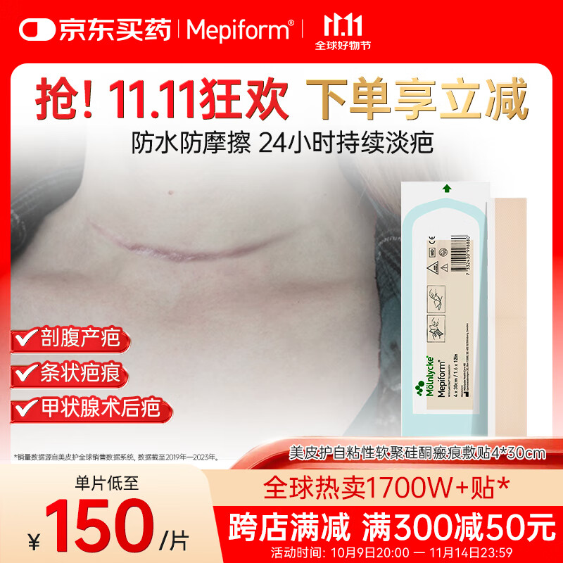 美皮护Mepiform美皮护疤痕贴祛疤痕专用剖腹产手术烧伤烫伤4*30cm