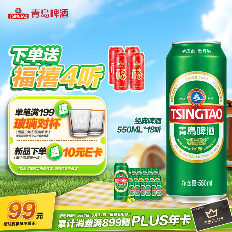 青岛啤酒（TsingTao）经典系列 升级大容量浓郁麦香550ml*18听 整箱装  露营出游