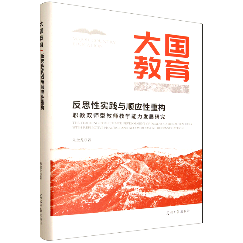 新华正版 反思性实践与顺应性重构:职教双师型教师教学能力发展研究 教育