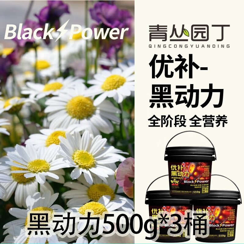 青丛园丁优补黑动力多元素活化剂养土生根壮株抗逆花卉绿植通用型 优补-黑动力500g*3桶【超划算】