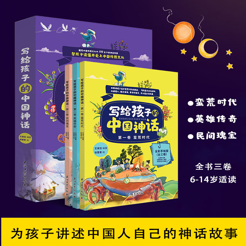 正版速发 写给孩子的中国神话（全三卷）王淑洁著 100余篇神话全新撰写谱系全彩手绘再现上古瑰丽景象 写给孩子的中国神话 写给孩子的中国神话 京东折扣/优惠券